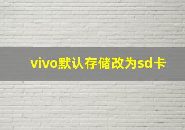 vivo默认存储改为sd卡