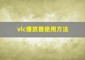 vlc播放器使用方法