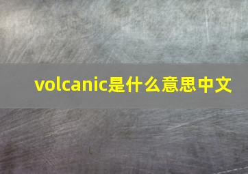 volcanic是什么意思中文