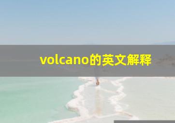 volcano的英文解释