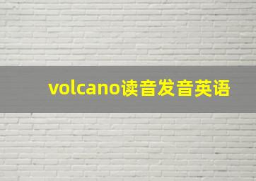 volcano读音发音英语