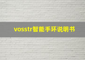 vosstr智能手环说明书