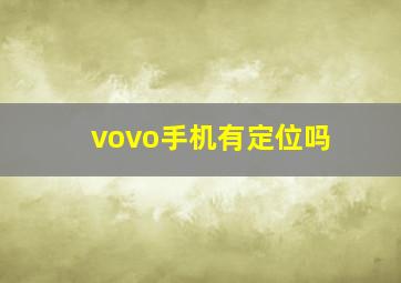 vovo手机有定位吗