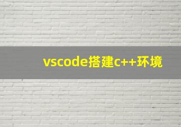 vscode搭建c++环境