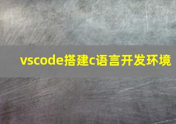 vscode搭建c语言开发环境