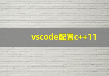 vscode配置c++11