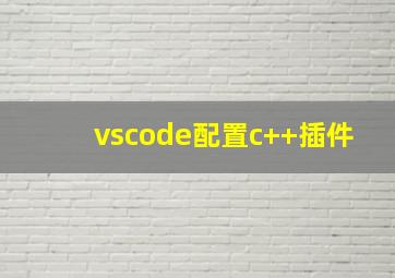 vscode配置c++插件