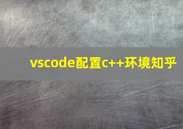 vscode配置c++环境知乎