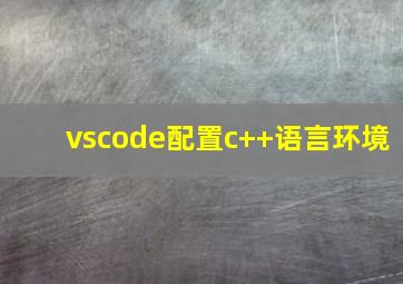 vscode配置c++语言环境