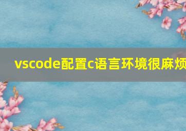 vscode配置c语言环境很麻烦