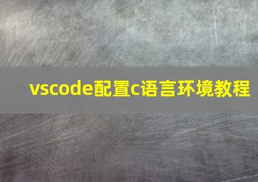 vscode配置c语言环境教程