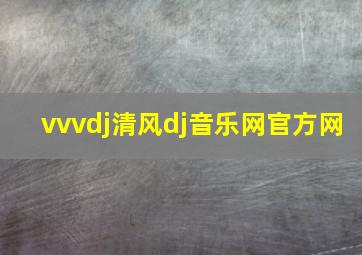 vvvdj清风dj音乐网官方网