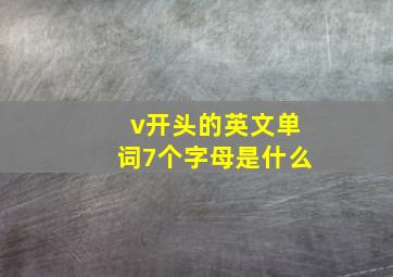 v开头的英文单词7个字母是什么