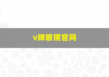 v牌眼镜官网