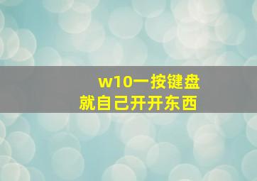 w10一按键盘就自己开开东西