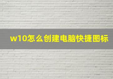 w10怎么创建电脑快捷图标