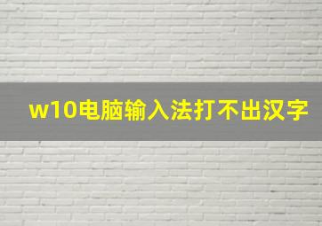 w10电脑输入法打不出汉字