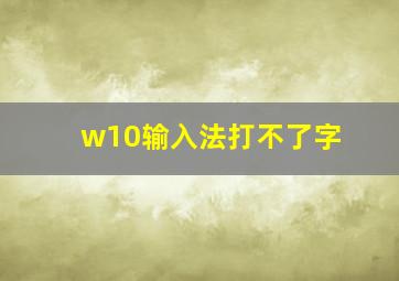 w10输入法打不了字