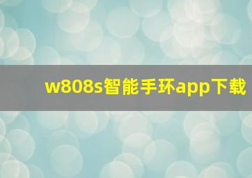 w808s智能手环app下载