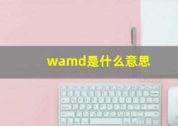 wamd是什么意思