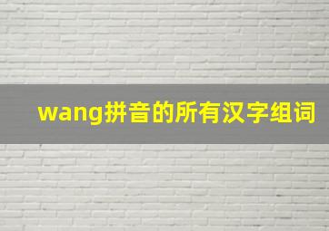 wang拼音的所有汉字组词