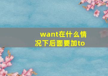 want在什么情况下后面要加to