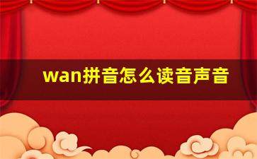 wan拼音怎么读音声音