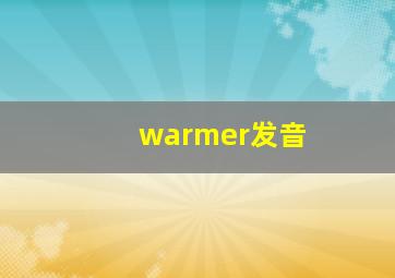 warmer发音