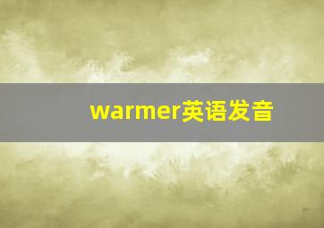 warmer英语发音