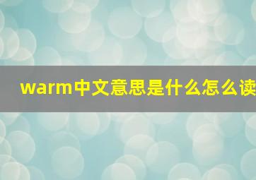 warm中文意思是什么怎么读