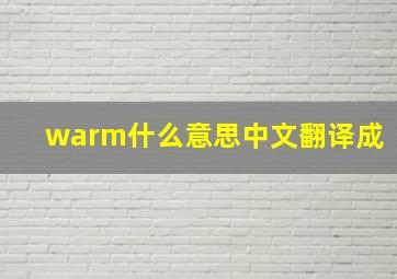 warm什么意思中文翻译成