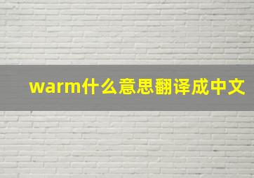 warm什么意思翻译成中文