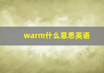 warm什么意思英语