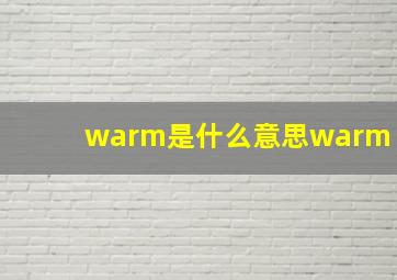 warm是什么意思warm