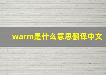 warm是什么意思翻译中文