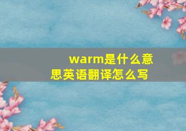 warm是什么意思英语翻译怎么写