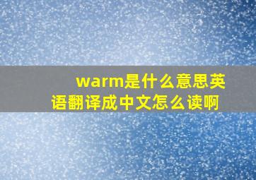 warm是什么意思英语翻译成中文怎么读啊