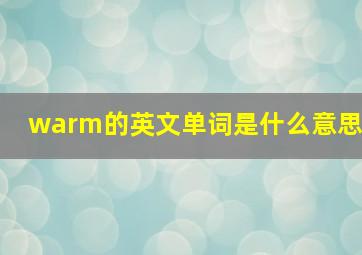 warm的英文单词是什么意思