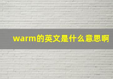 warm的英文是什么意思啊