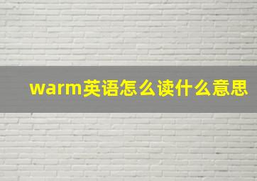 warm英语怎么读什么意思