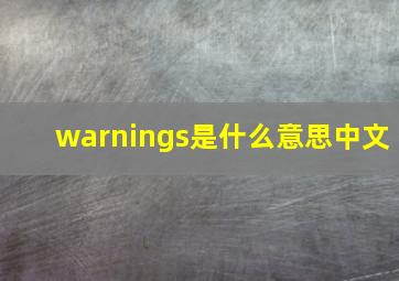 warnings是什么意思中文