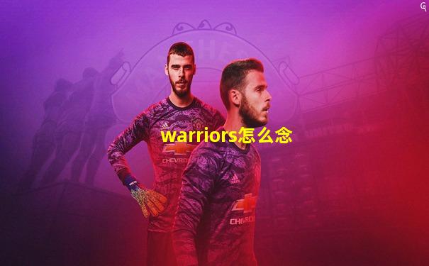 warriors怎么念