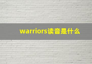 warriors读音是什么