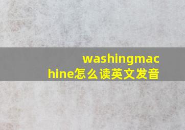 washingmachine怎么读英文发音