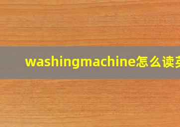 washingmachine怎么读英语