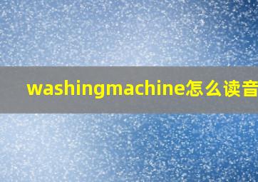 washingmachine怎么读音发音