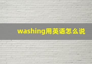 washing用英语怎么说