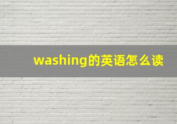 washing的英语怎么读