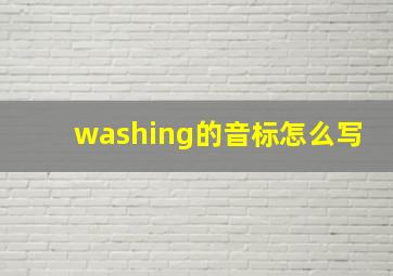 washing的音标怎么写