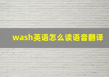 wash英语怎么读语音翻译